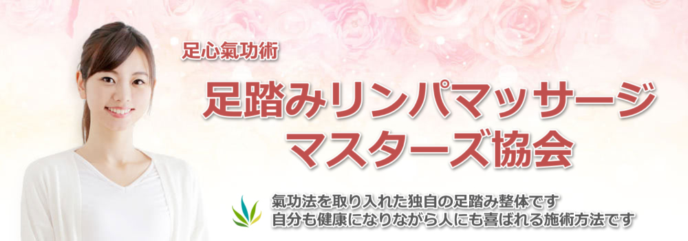 足心氣功マスターズ協会